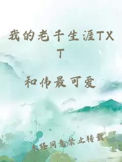 我的老千生涯TXT