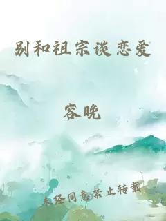 别和祖宗谈恋爱