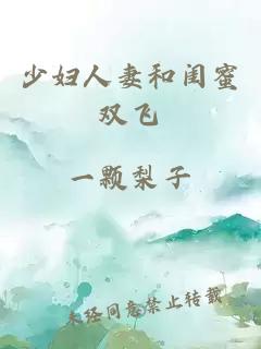 少妇人妻和闺蜜双飞