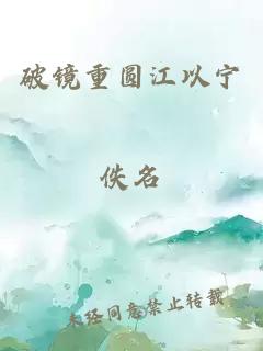 破镜重圆江以宁