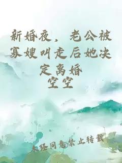 新婚夜，老公被寡嫂叫走后她决定离婚