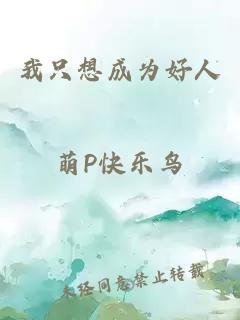 我只想成为好人