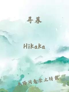 寻暮