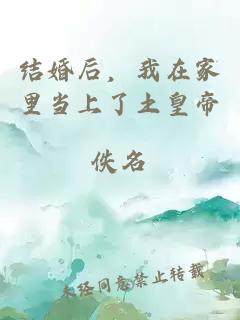结婚后，我在家里当上了土皇帝