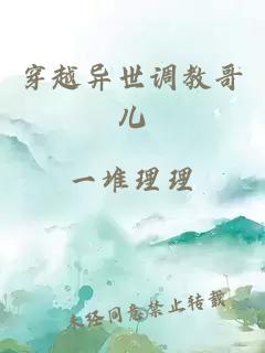 穿越异世调教哥儿