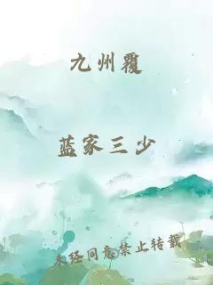 九州覆