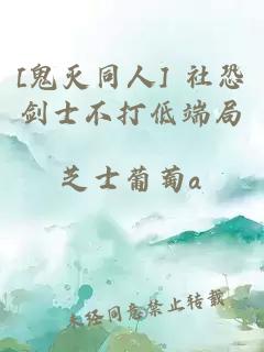 [鬼灭同人] 社恐剑士不打低端局