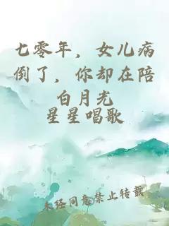 七零年，女儿病倒了，你却在陪白月光