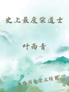史上最废柴道士