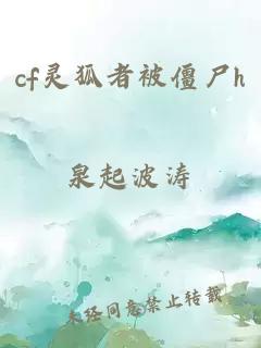 cf灵狐者被僵尸h