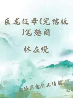 巨龙征母(完结版)笔趣阁