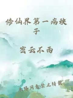 修仙界第一病秧子