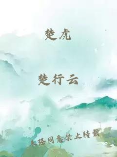 楚虎