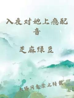 入夜对她上瘾配音