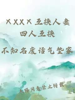 ⅩXXⅩ互换人妻四人互换
