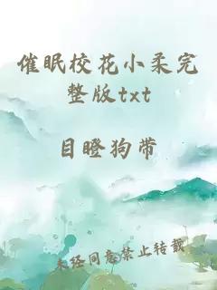 催眠校花小柔完整版txt
