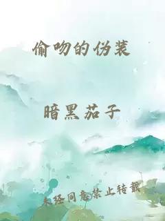 偷吻的伪装