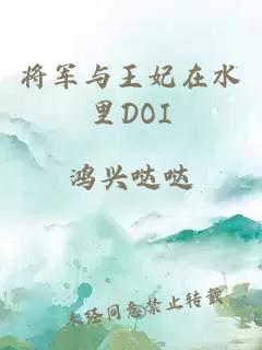 将军与王妃在水里DOI