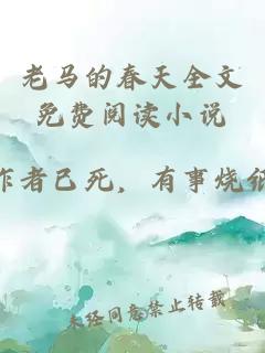 老马的春天全文免费阅读小说
