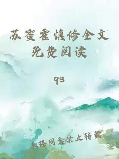 苏蜜霍慎修全文免费阅读
