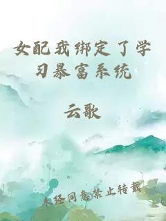 女配我绑定了学习暴富系统