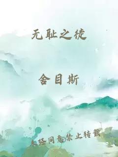 无耻之徒