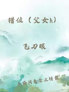 错位（父女h）