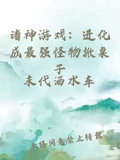 诸神游戏：进化成最强怪物掀桌子