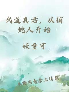 武道真君，从捕蛇人开始