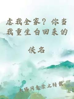 虐我全家？你当我重生白回来的