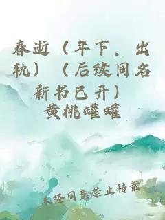 春逝（年下，出轨）（后续同名新书已开）