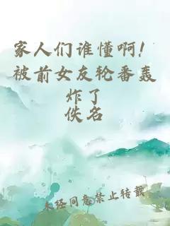 家人们谁懂啊！被前女友轮番轰炸了