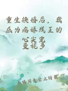 重生换婚后，我成为病娇残王的心尖宠