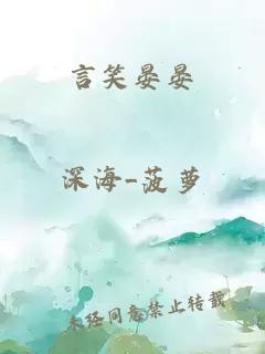 言笑晏晏