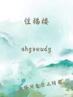 性福楼